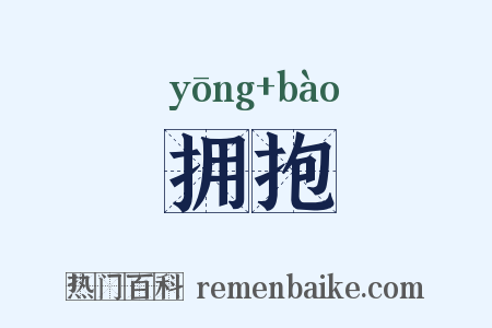拥抱是什么意思的图片